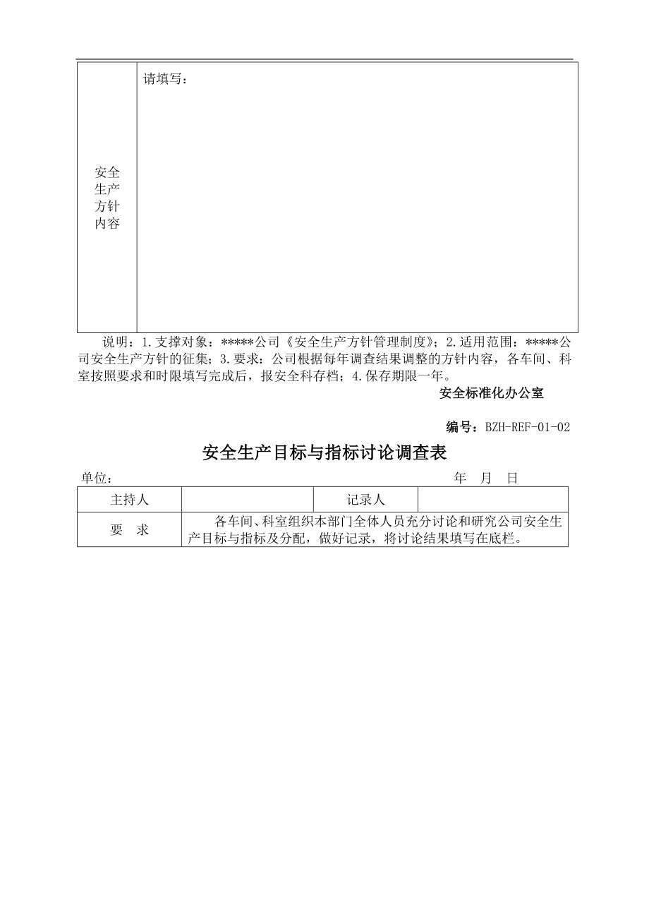 安全标准化记录全套表格_1_第4页