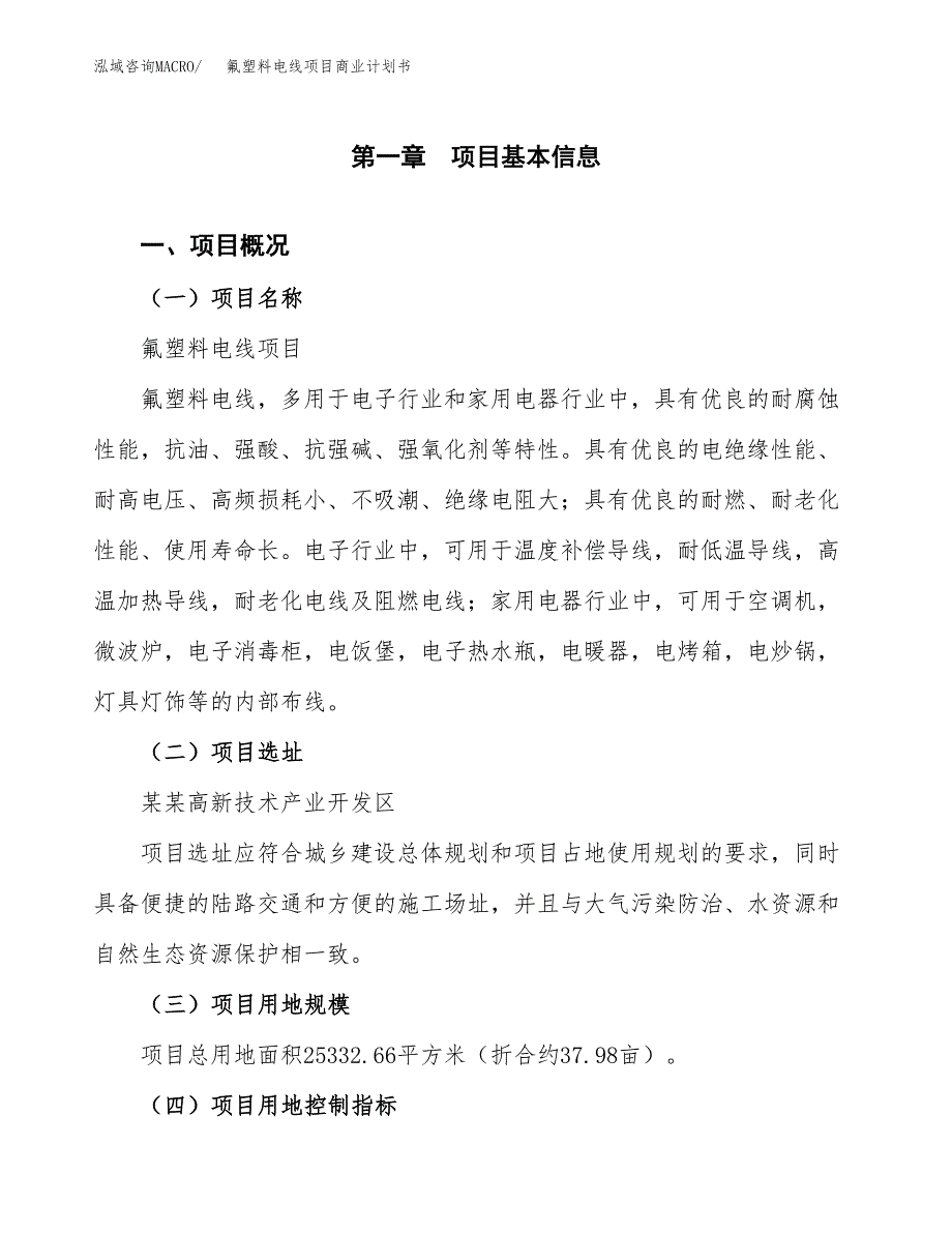 氟塑料电线项目商业计划书模板_第1页