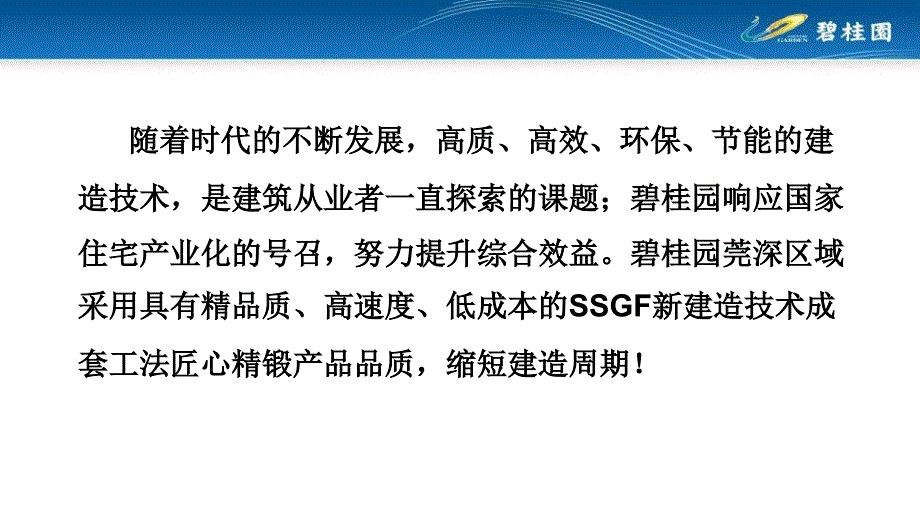 碧桂园莞深区域采用ssgf新建造技术成套工法资料_第2页