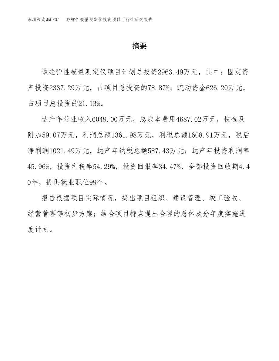 砼弹性模量测定仪投资项目可行性研究报告（总投资3000万元）.docx_第2页