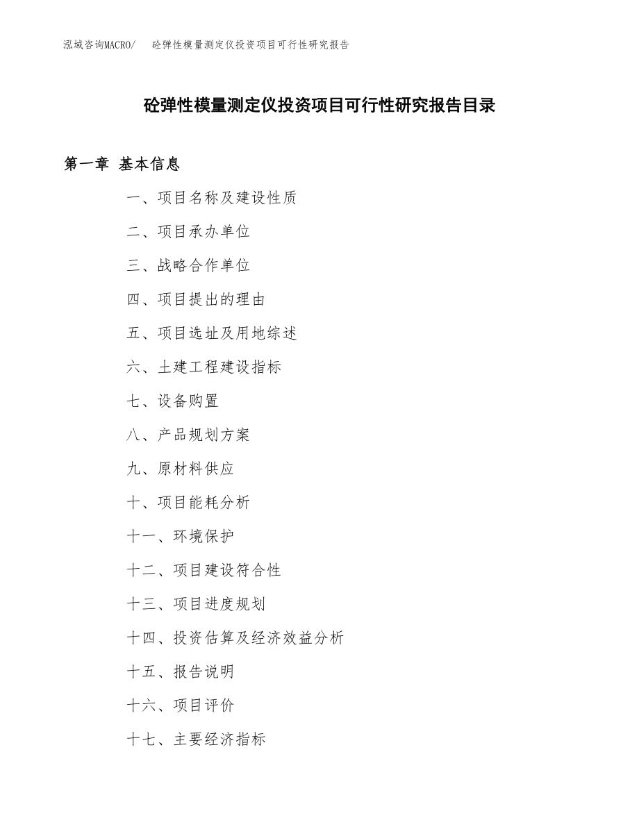 砼弹性模量测定仪投资项目可行性研究报告（总投资3000万元）.docx_第3页