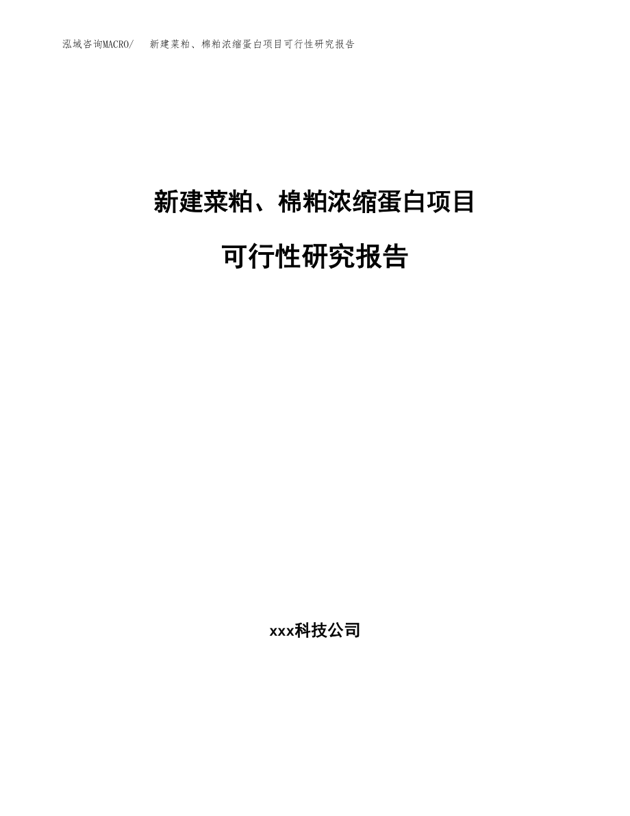 新建菜粕、棉粕浓缩蛋白项目可行性研究报告（立项申请模板）_第1页