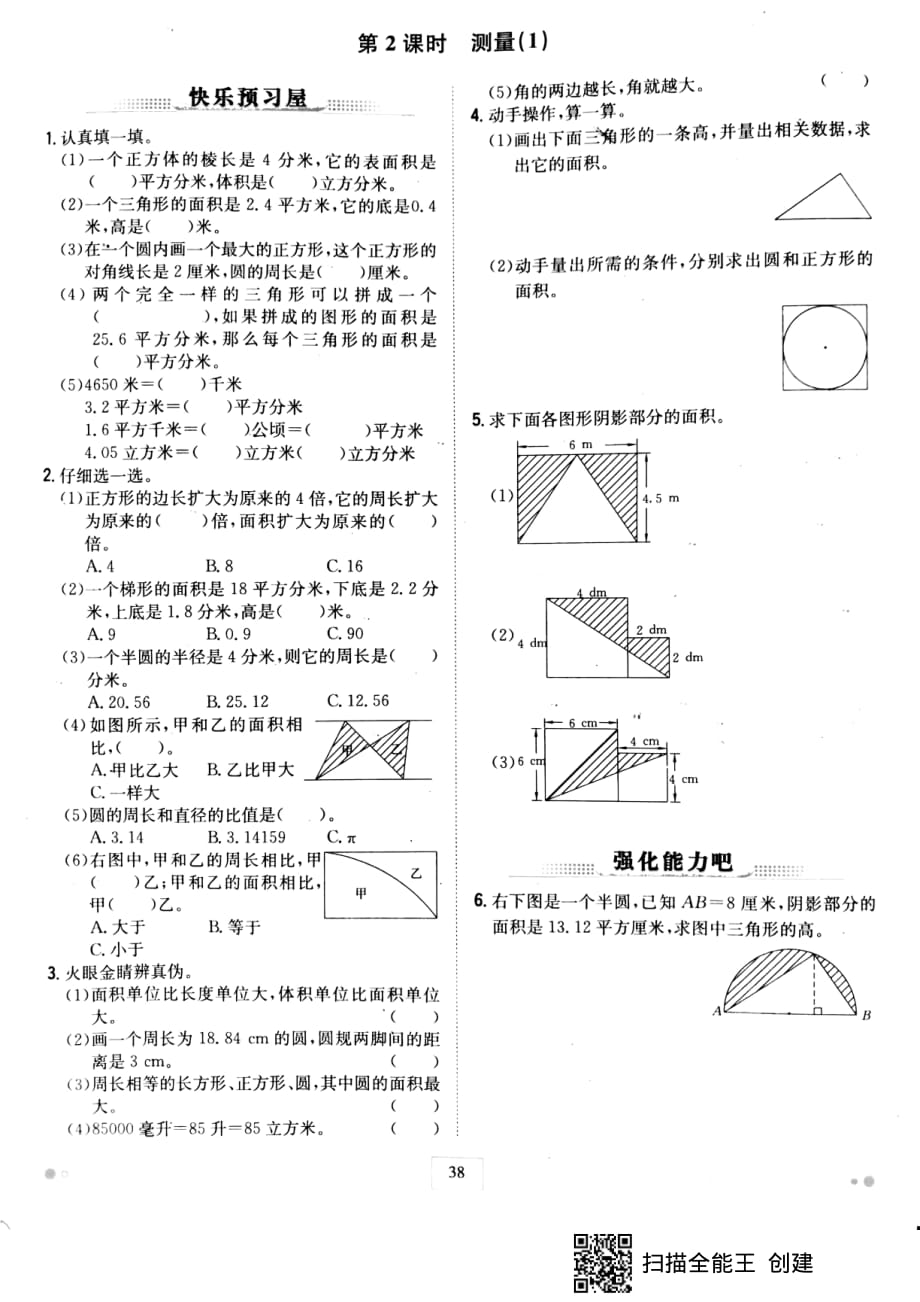 六年级下册数学试题-同步练习 六 回顾与整理（二）图形与几何 第2课时 测量（1） _第1页