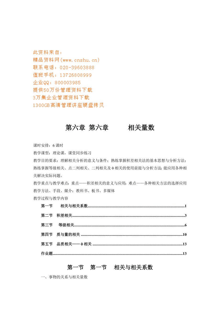心理统计学之相关量数.doc_第1页
