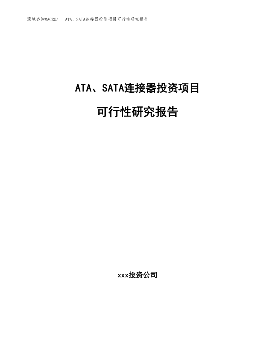 ATA、SATA连接器投资项目可行性研究报告（总投资4000万元）.docx_第1页