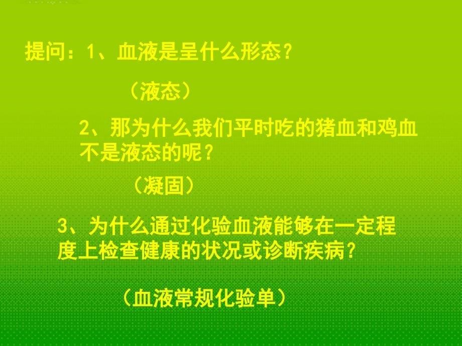 湖北省汉川实验中学七年级生物上册-血液课件-人教新课标版_第5页