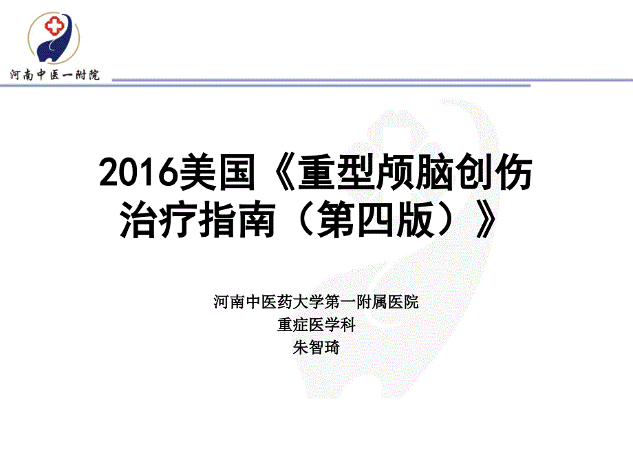 2016重型颅脑创伤指南(第四版)资料_第1页