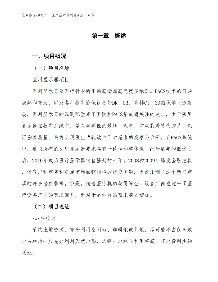 医用显示器项目商业计划书模板_第1页