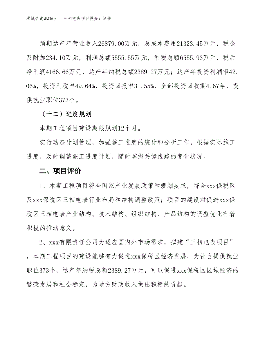 三相电表项目投资计划书(规划建设方案).docx_第3页