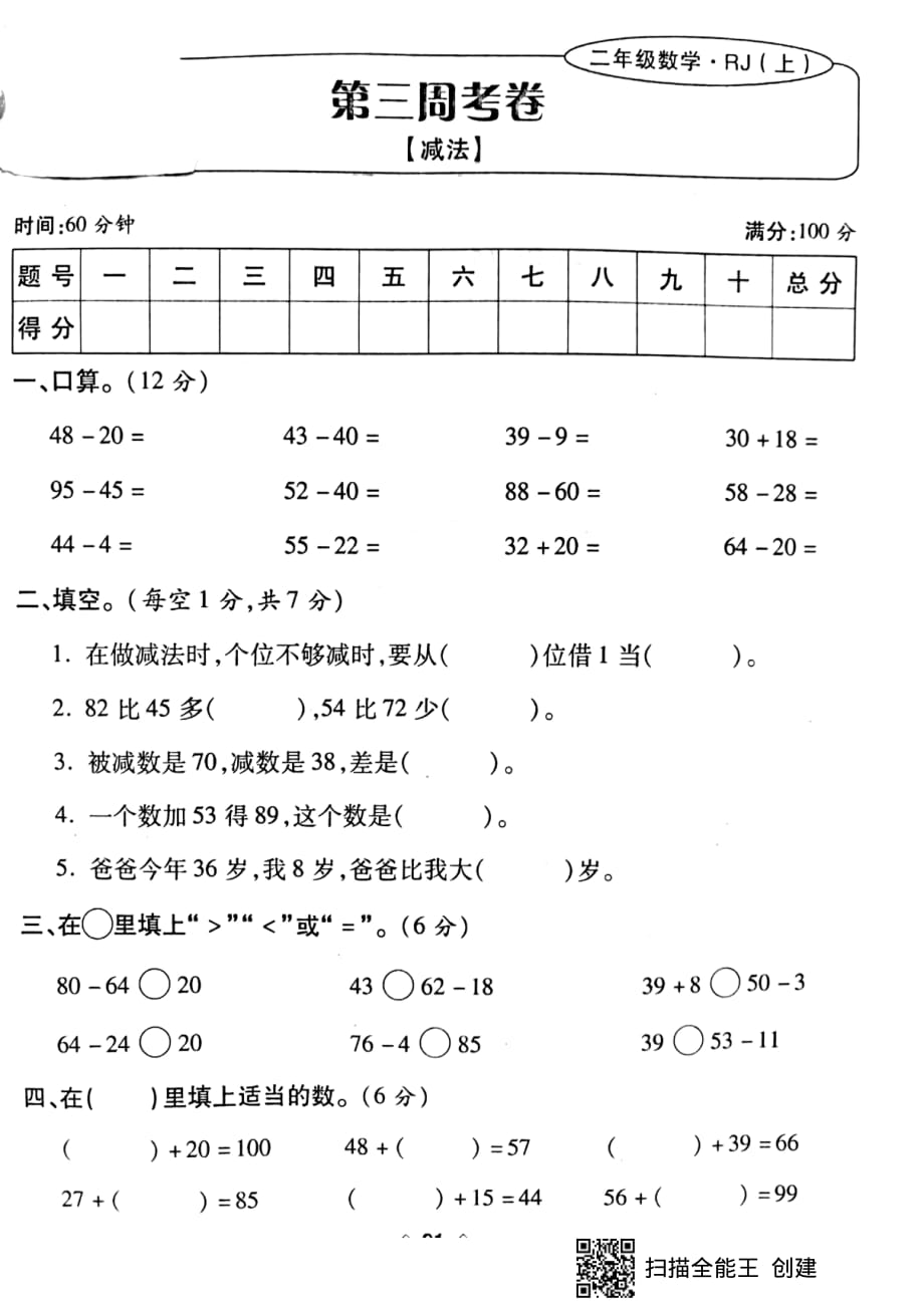 二年级上册数学试题-第三周考卷 （减法 ） （pdf版无答案）人教新课标（2014秋）_第1页