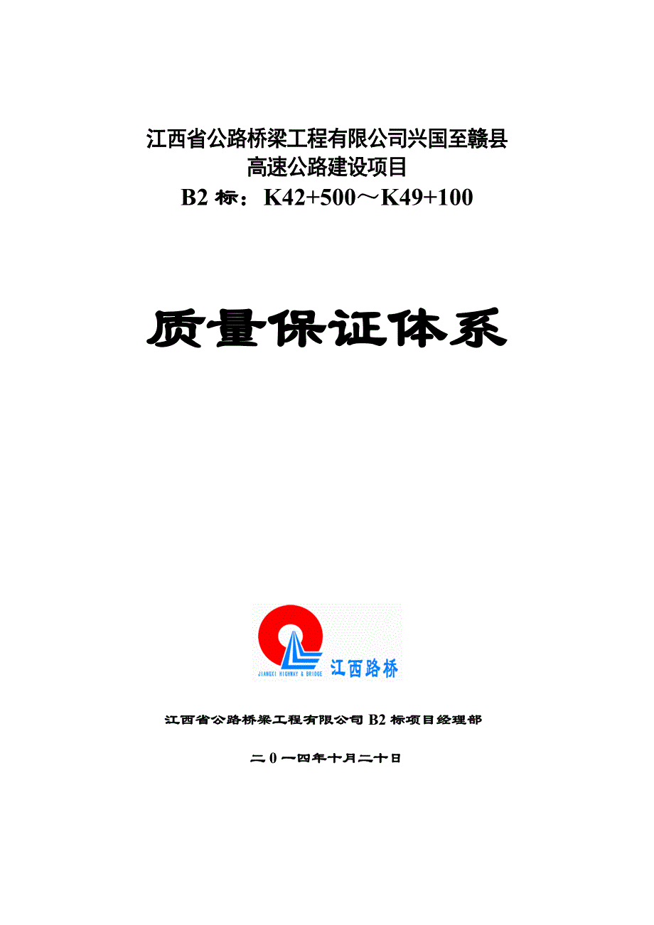 高速公路建设项目质量保证体系.doc_第1页