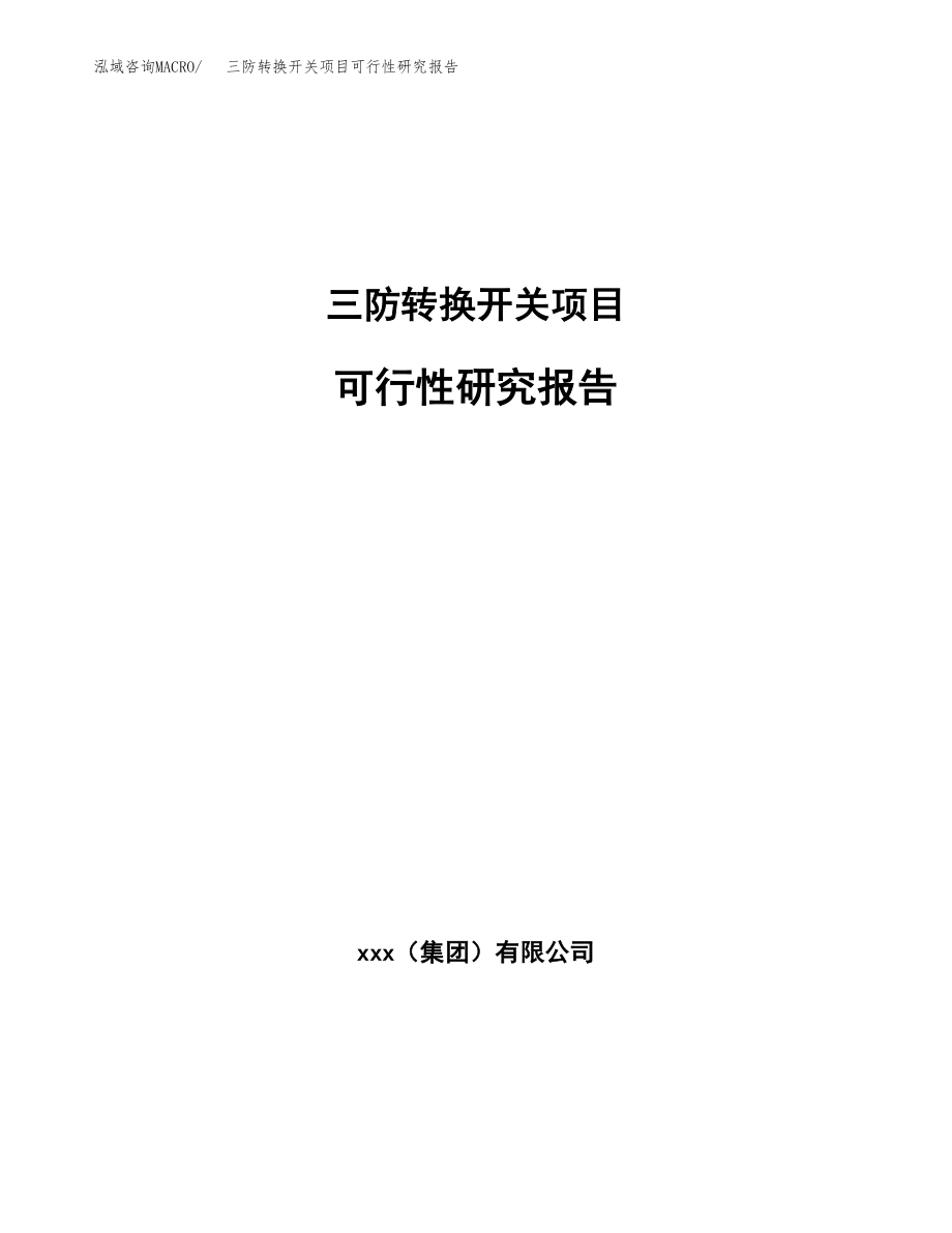 三防转换开关项目可行性研究报告(立项备案申请模板).docx_第1页