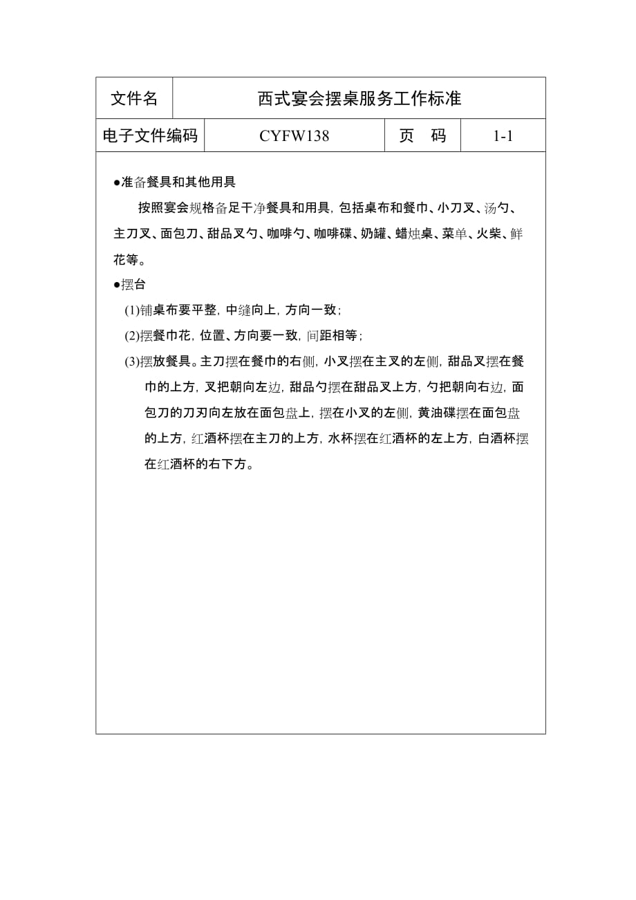 西式宴会摆桌服务工作标准.doc_第1页