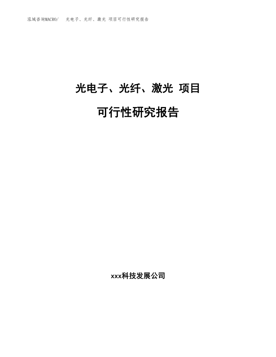 光电子、光纤、激光 项目可行性研究报告(立项备案申请模板).docx_第1页