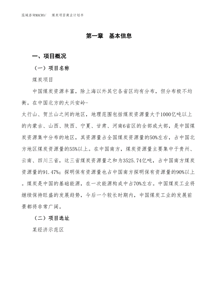 煤炭项目商业计划书模板_第1页