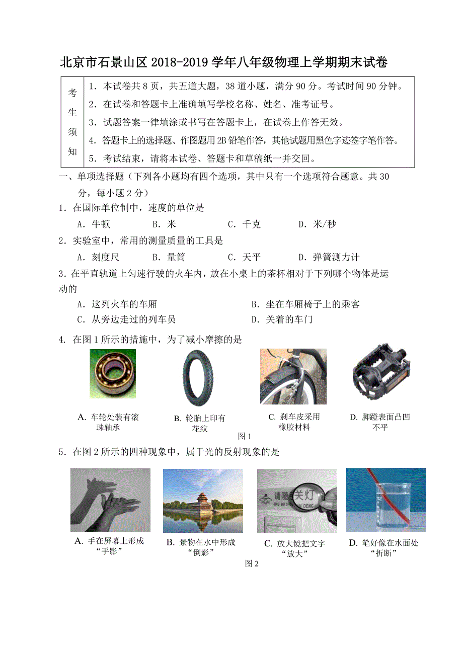 北京市石景山区2018_2019学年八年级物理上学期期末试卷含答案_第1页