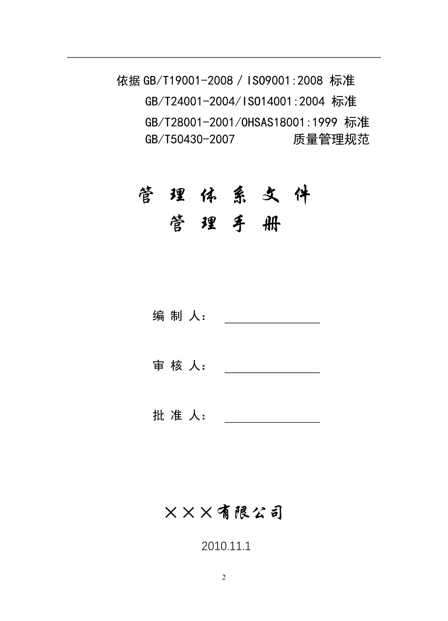 建筑施工企业质量管理手册示例.doc_第2页