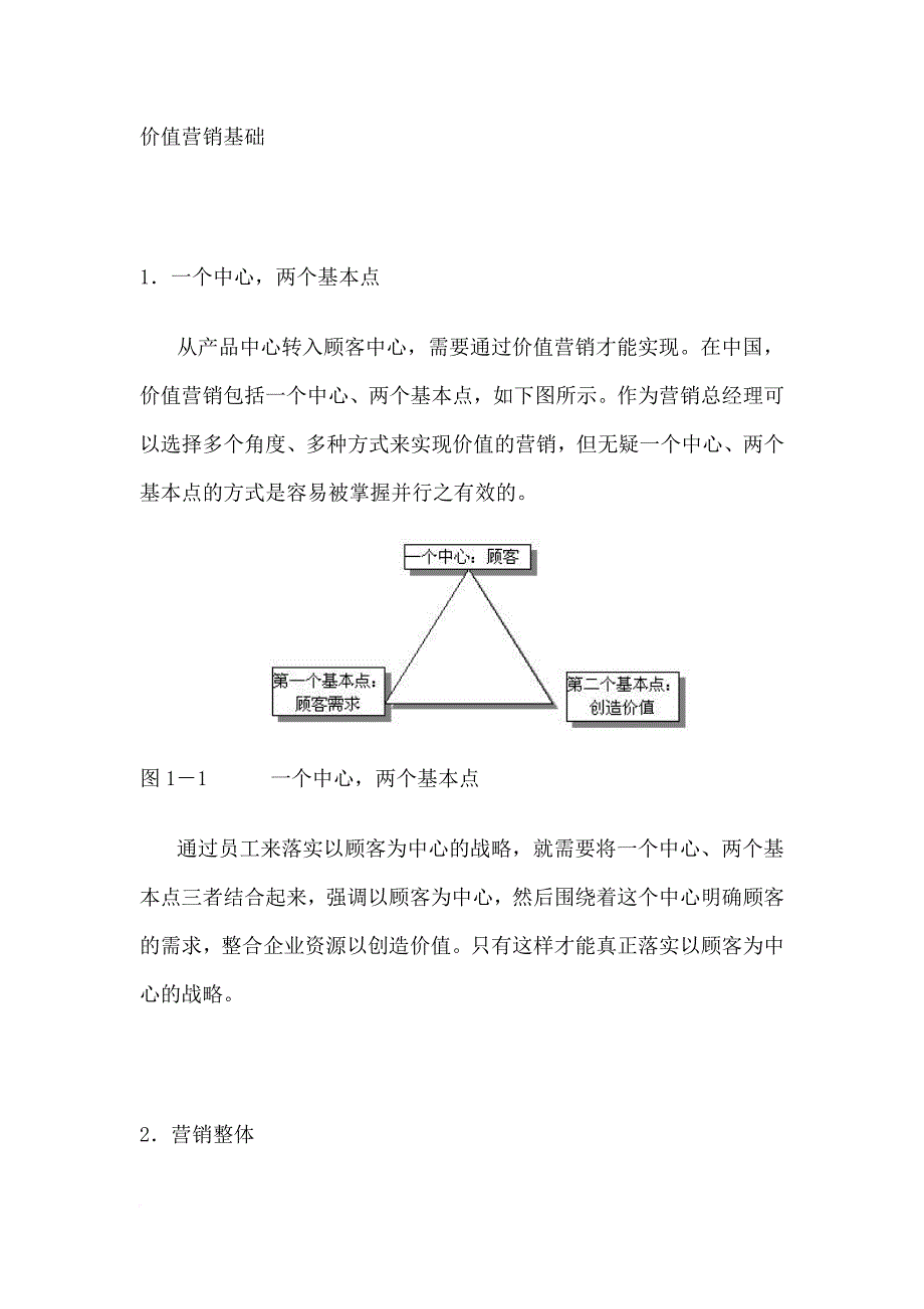 以顾客为中心的价值营销教程_1_第1页