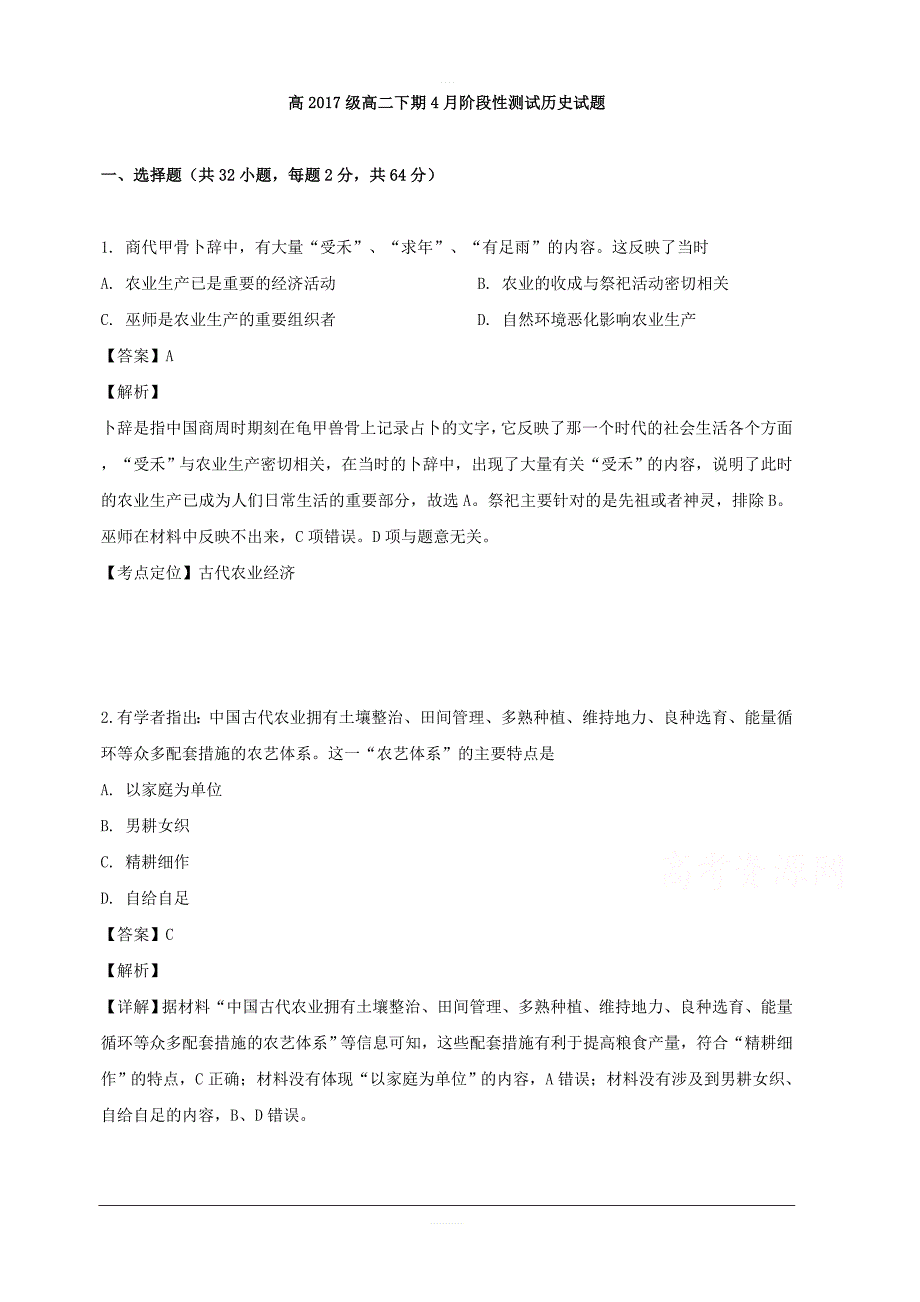 四川省2018-2019学年高二4月阶段性测试历史试题 含解析_第1页