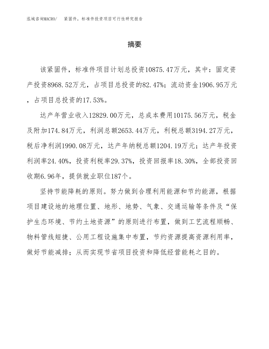 紧固件，标准件投资项目可行性研究报告（总投资11000万元）.docx_第2页