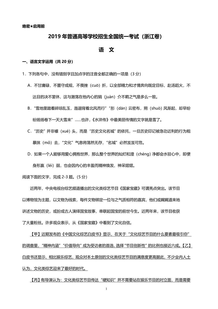 2019年高考浙江卷语文真题（含答案）_第1页