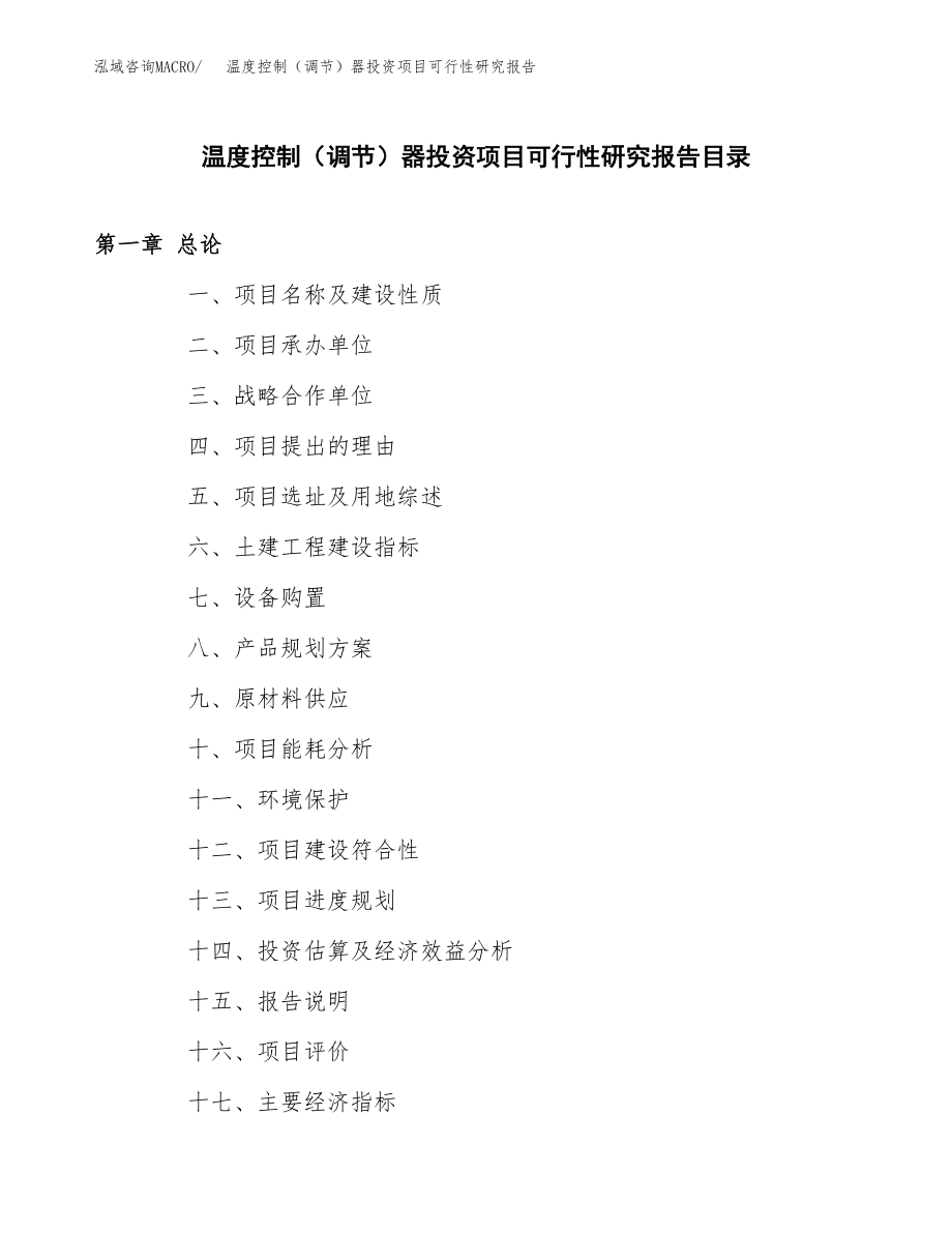 温度控制（调节）器投资项目可行性研究报告（总投资12000万元）.docx_第3页