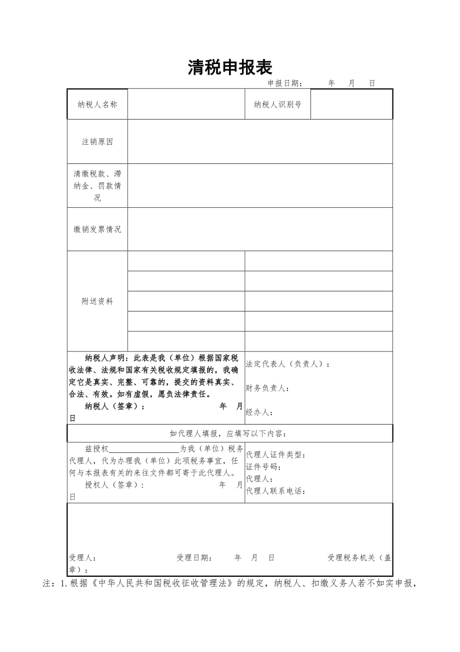 清税申报表  最 新_第1页