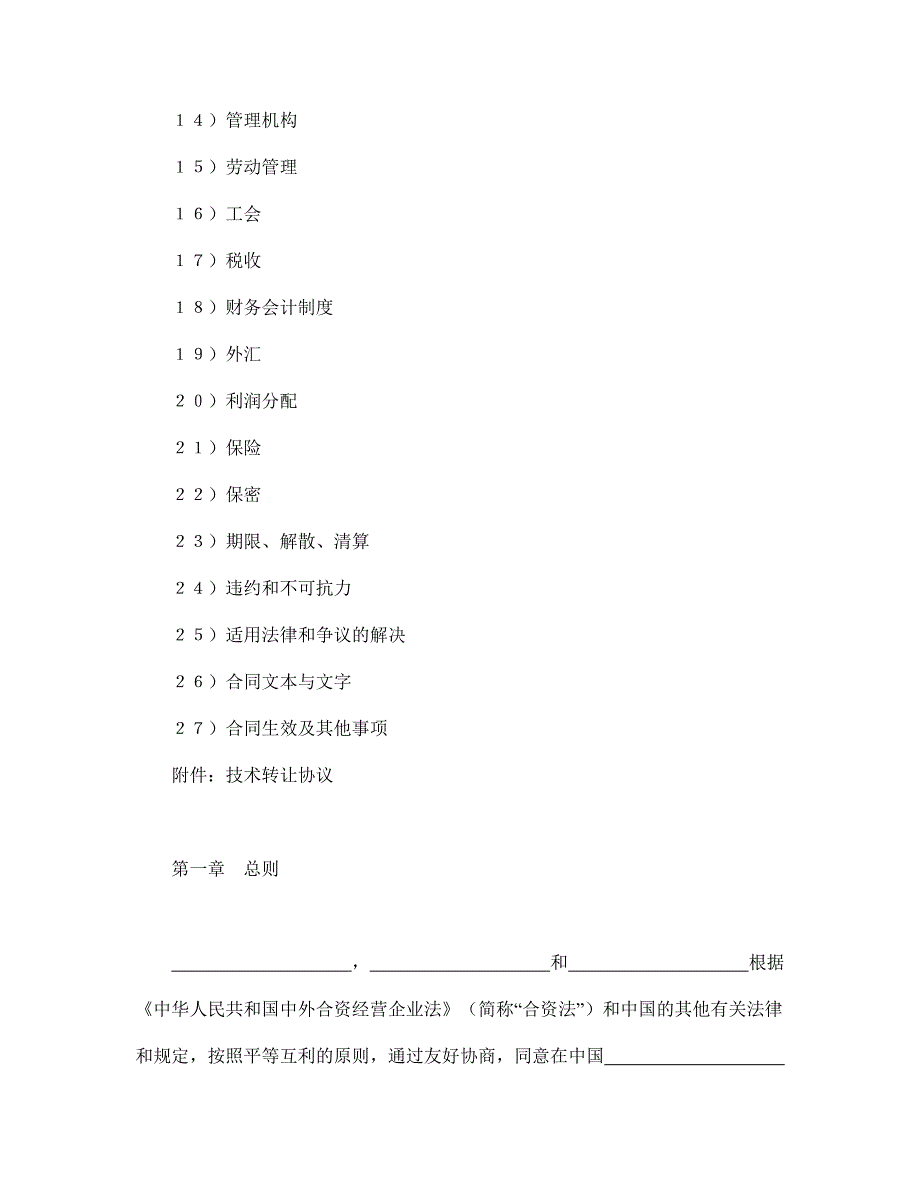 设立中外合资经营企业合同（医药） .doc_第2页