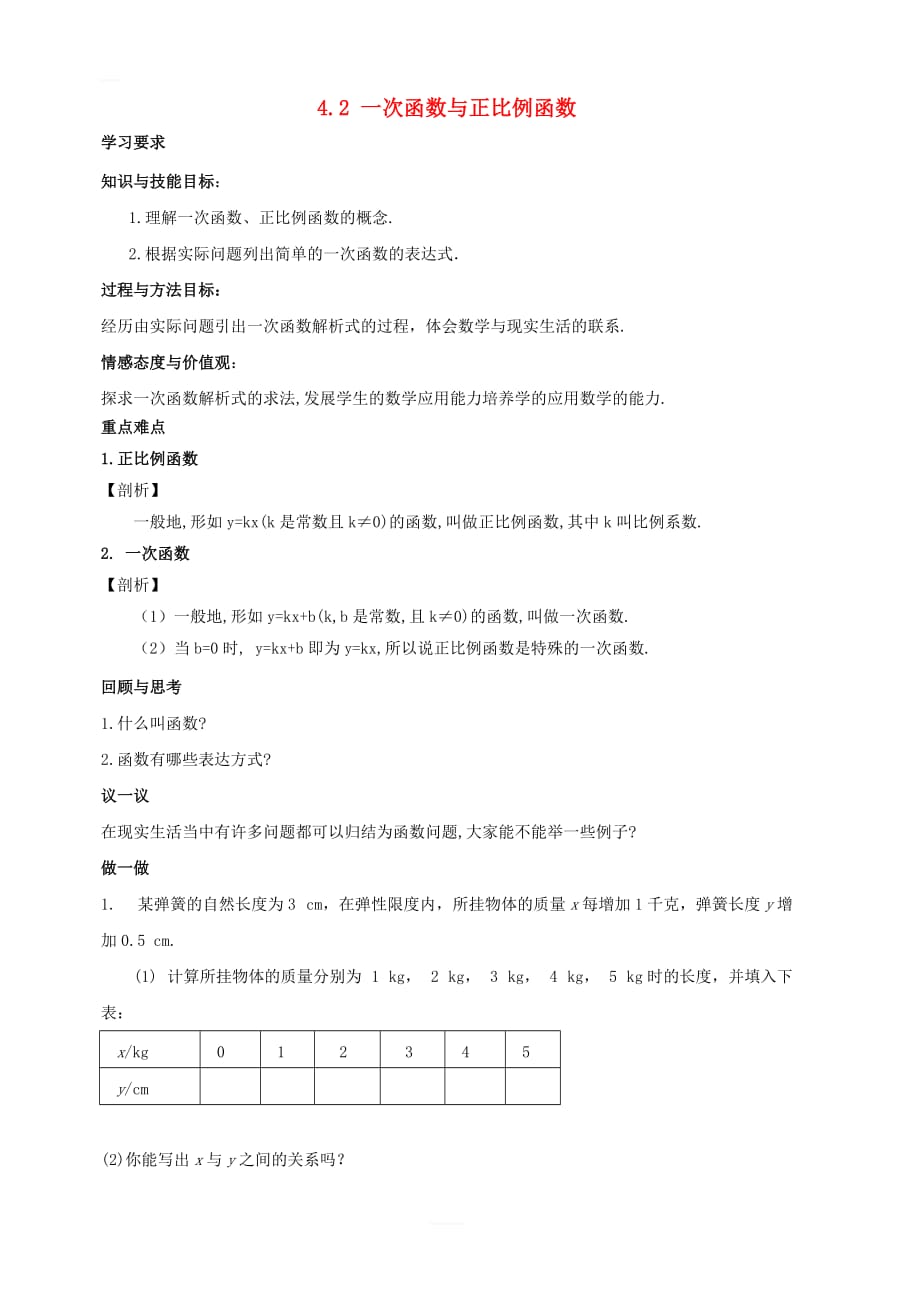 北师大版2019年秋八年级数学上册第四章一次函数4.2一次函数与正比例函数学案_第1页