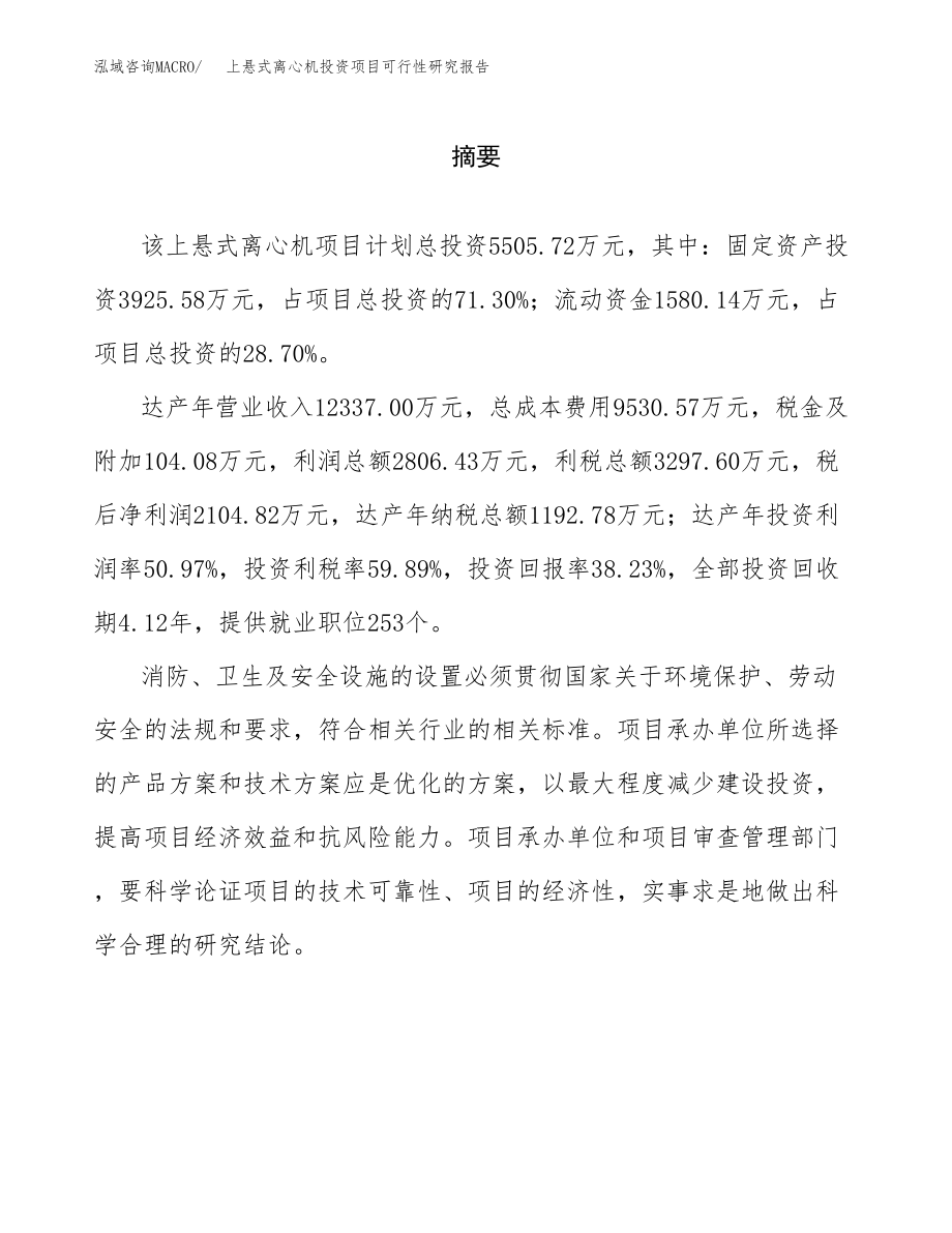 上悬式离心机投资项目可行性研究报告（总投资6000万元）.docx_第2页