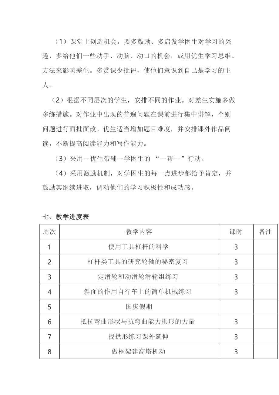 六年级科学上册教学计划 教学进度 教科版_第5页