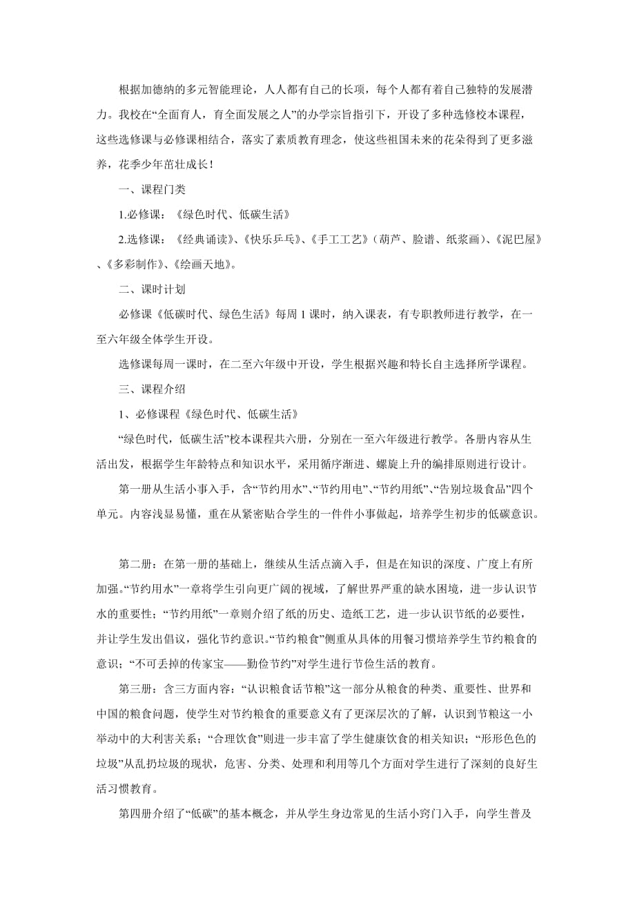 校本课程门类及简单介绍_第1页