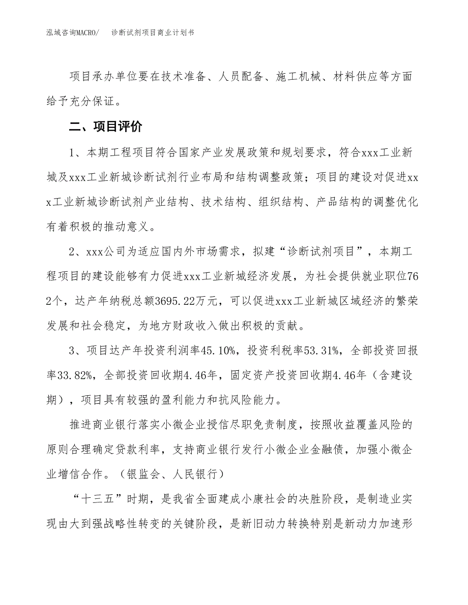 诊断试剂项目商业计划书模板 (1)_第4页