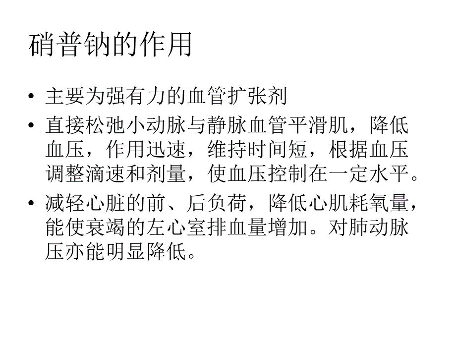 硝普钠的应用_第2页