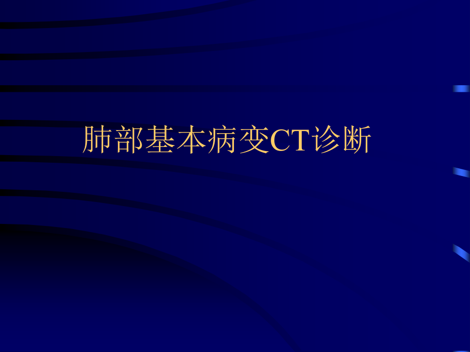 肺部基本病变ct诊断资料_第1页