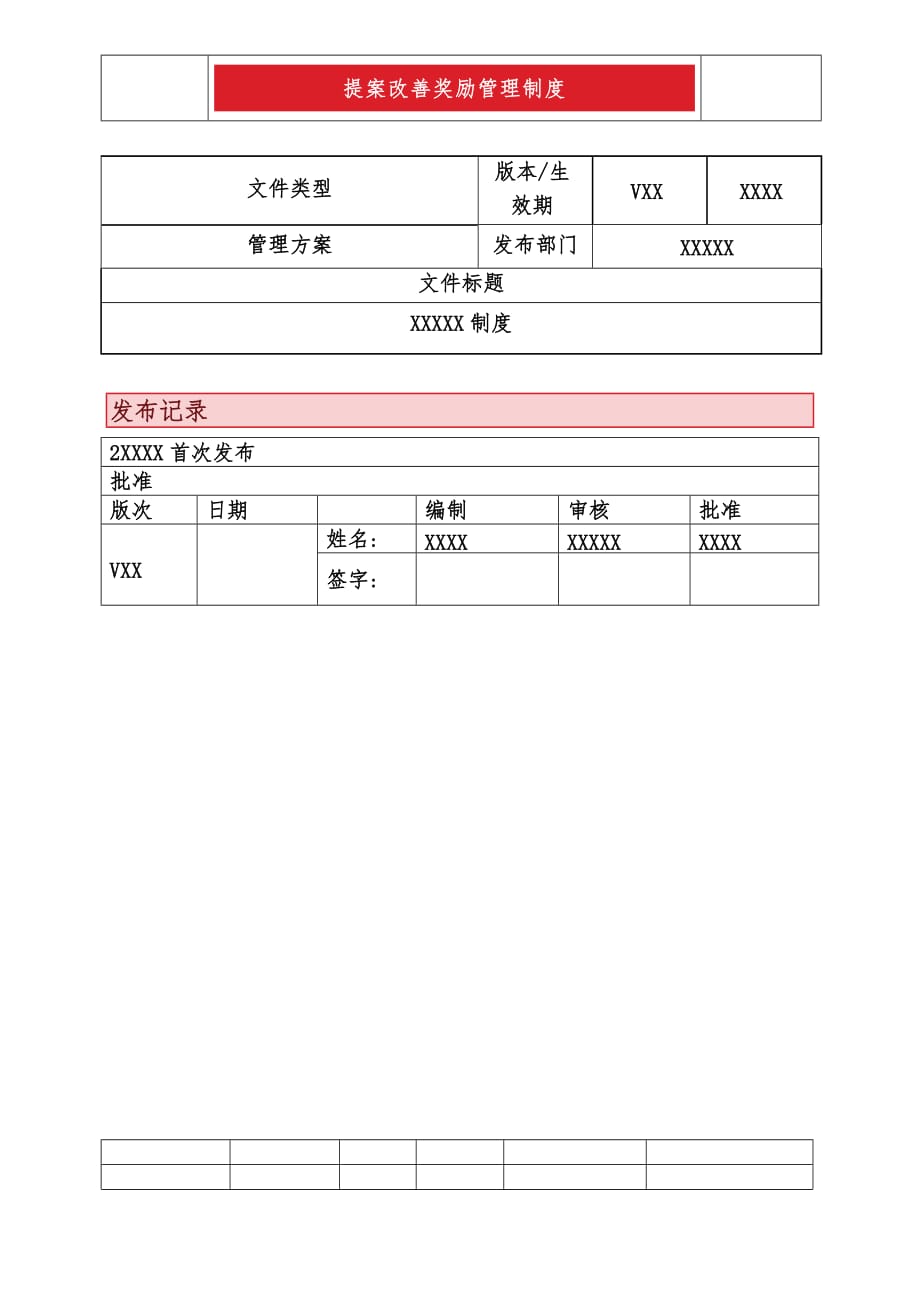 提案改善奖励管理制度_第1页