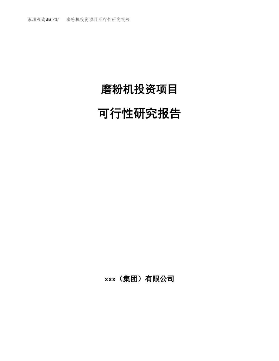 磨粉机投资项目可行性研究报告（总投资4000万元）.docx_第1页