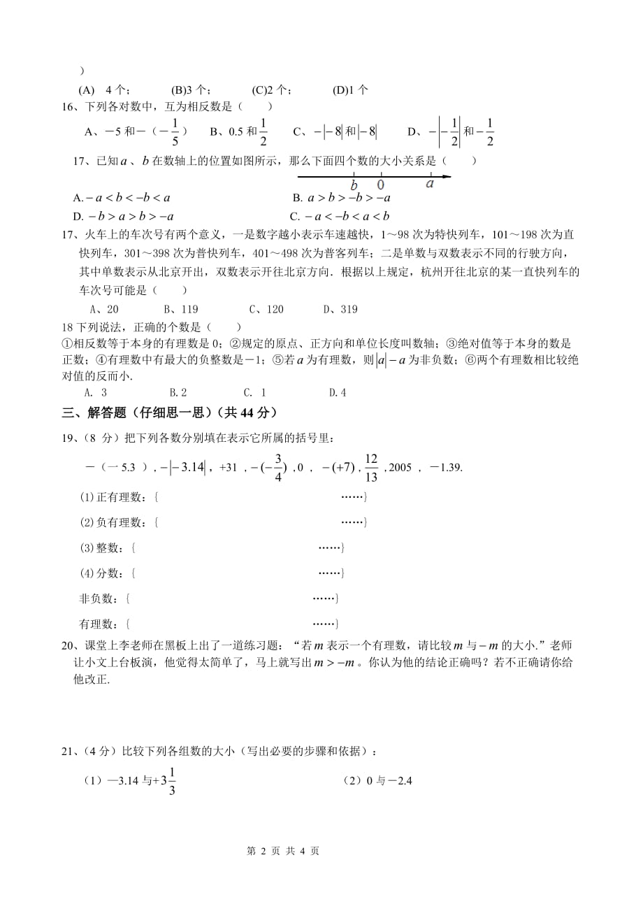 浙教版数学七年级上册第一章-有理数单元检测(含答案)_第2页