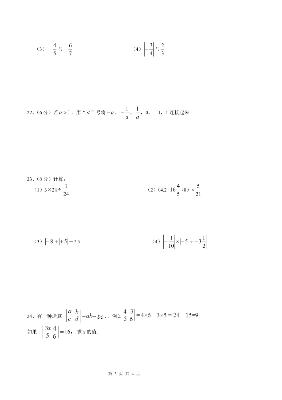 浙教版数学七年级上册第一章-有理数单元检测(含答案)_第3页