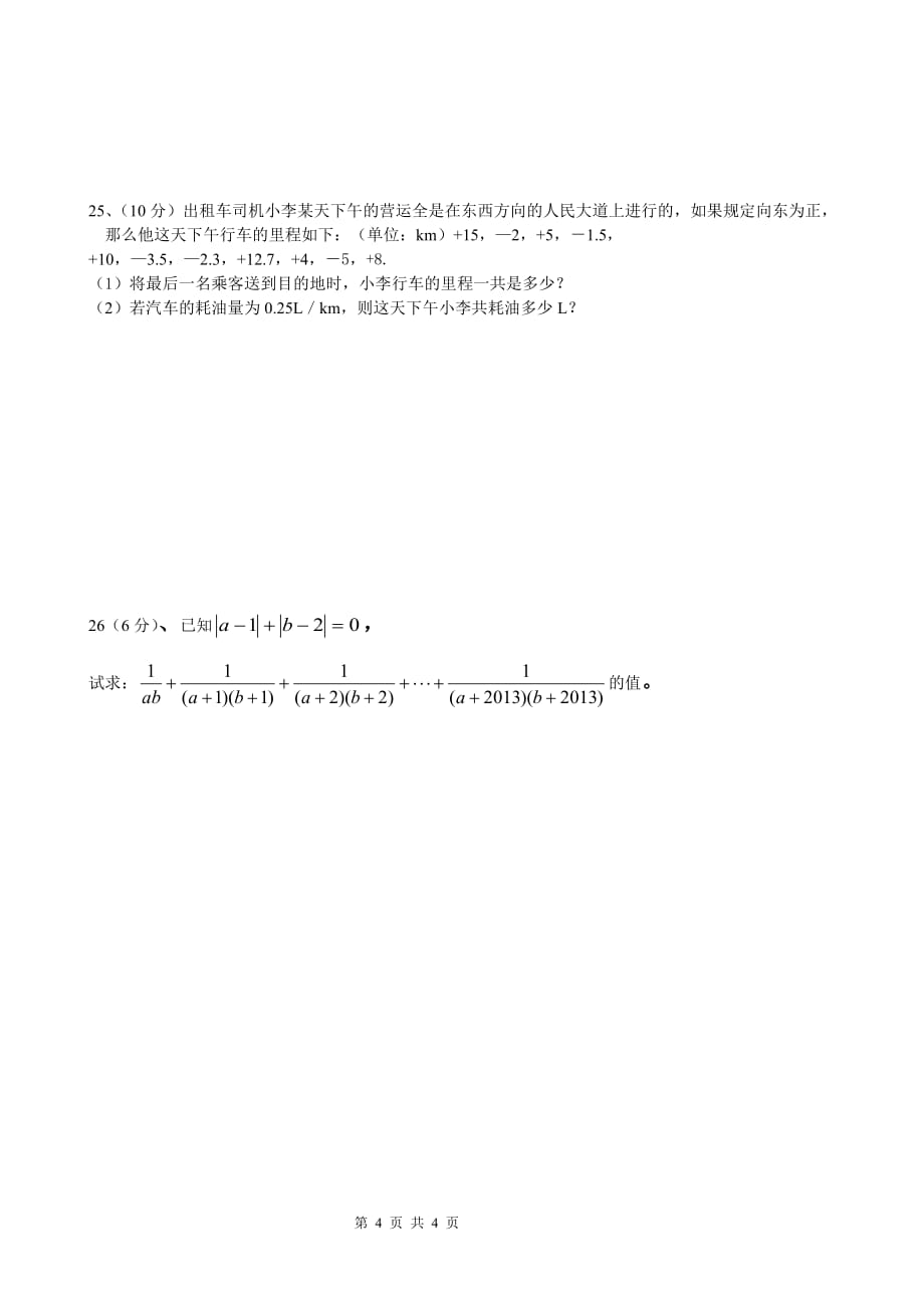 浙教版数学七年级上册第一章-有理数单元检测(含答案)_第4页