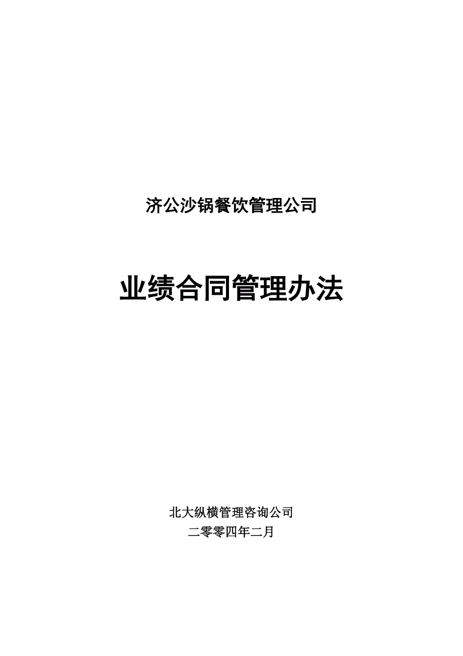某沙锅餐饮管理公司业绩合同管理办法.doc_第1页