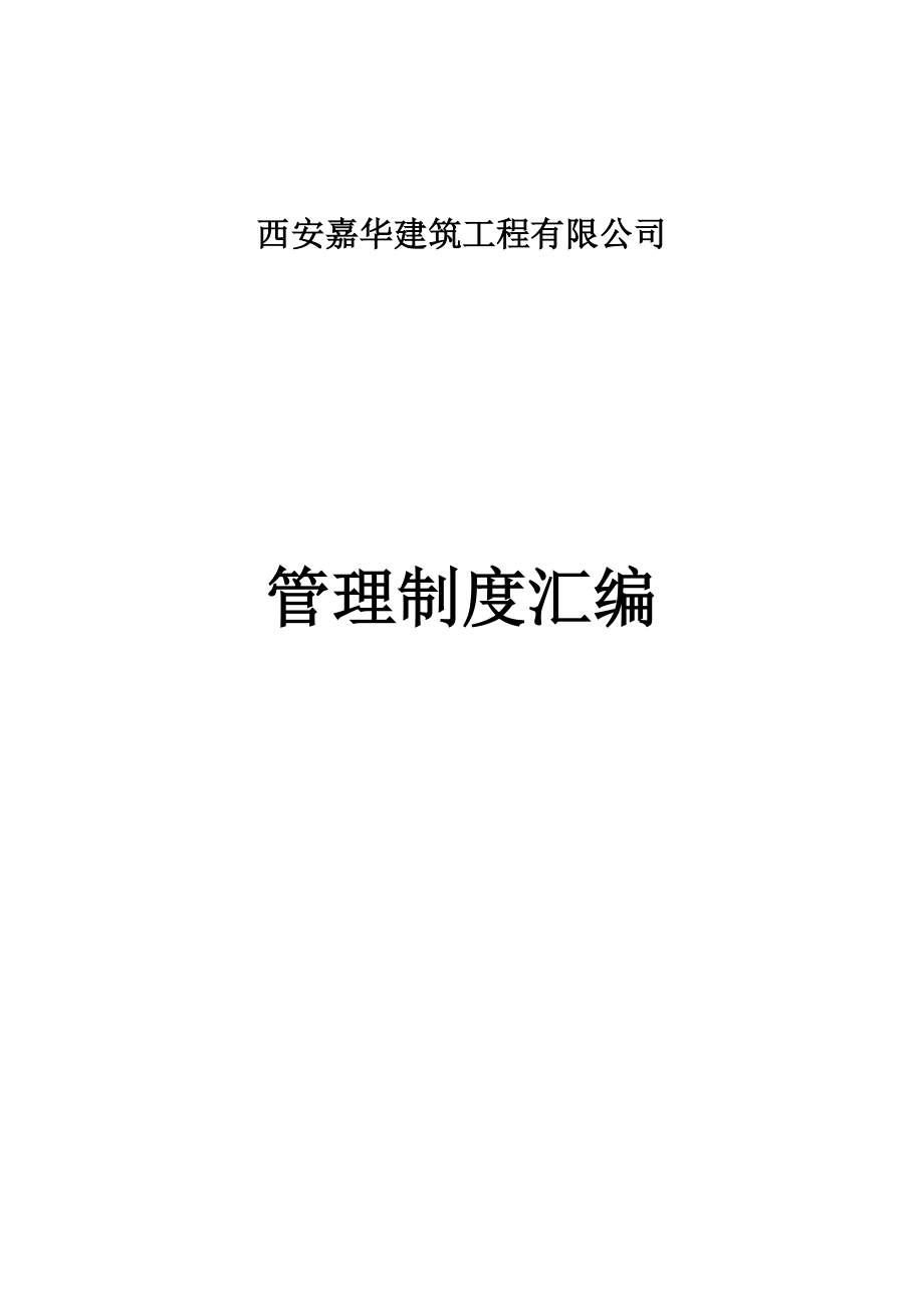 建筑公司管理制度汇编.doc_第1页