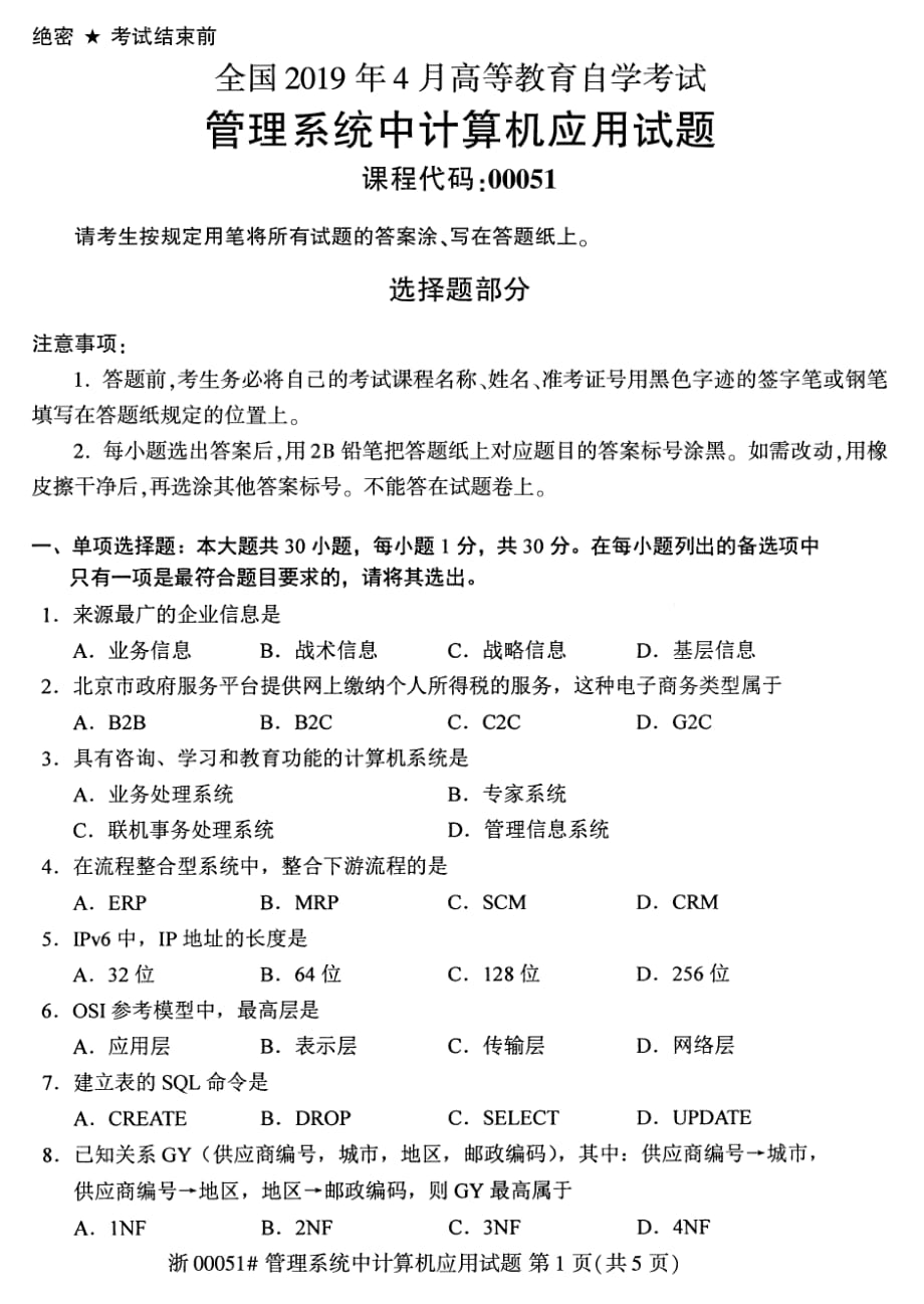 全国2019年4月自考00051管理系统中计算机应用试题_第1页