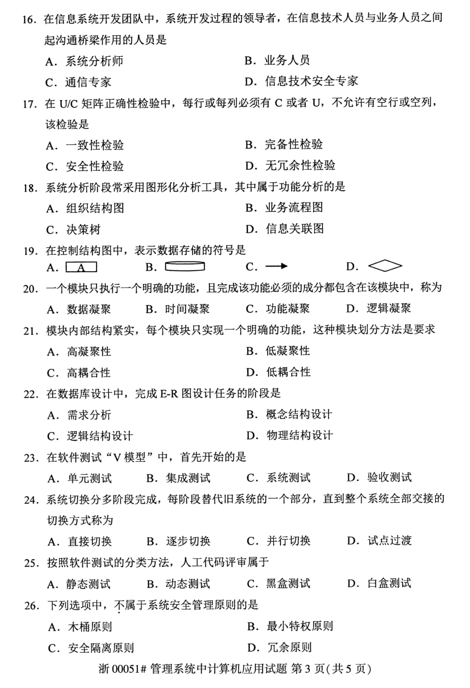 全国2019年4月自考00051管理系统中计算机应用试题_第3页