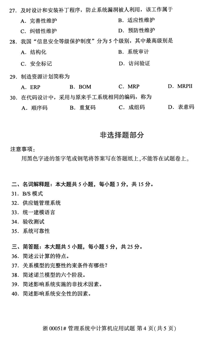 全国2019年4月自考00051管理系统中计算机应用试题_第4页