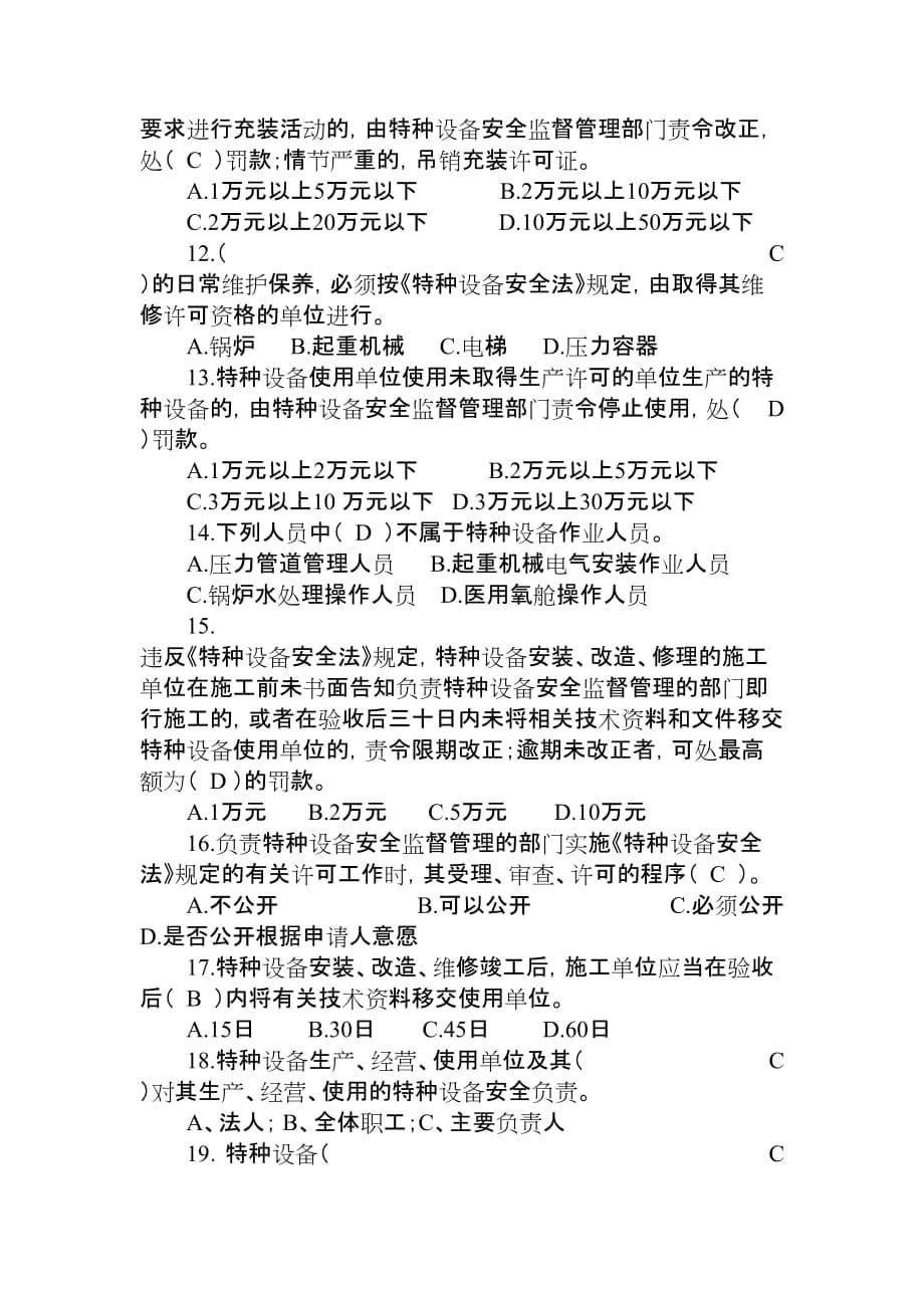 特种设备安全法律制度考试题(判断题、单选题)_第5页