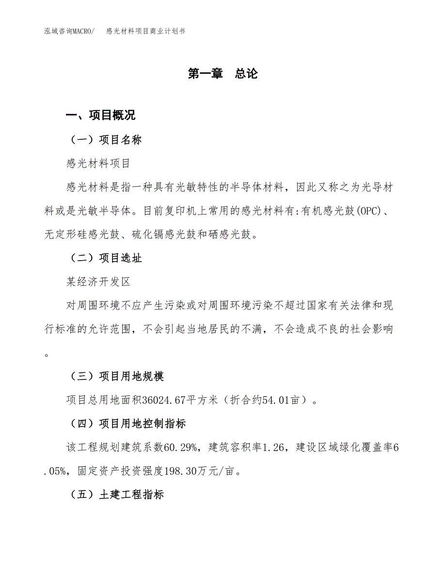 感光材料项目商业计划书模板_第1页