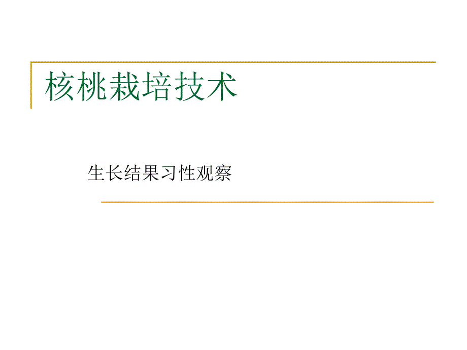核桃生长结果习性以观察_第1页