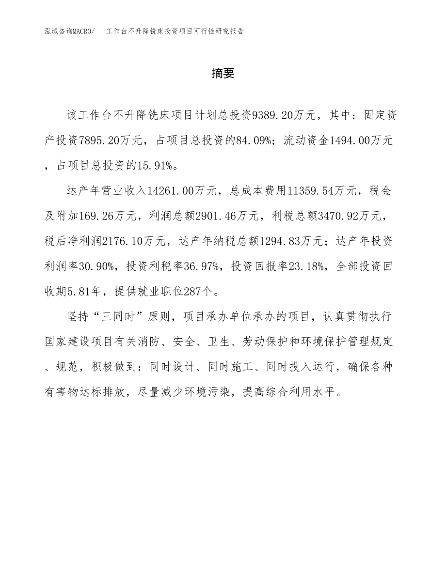 工作台不升降铣床投资项目可行性研究报告（总投资9000万元）.docx_第2页