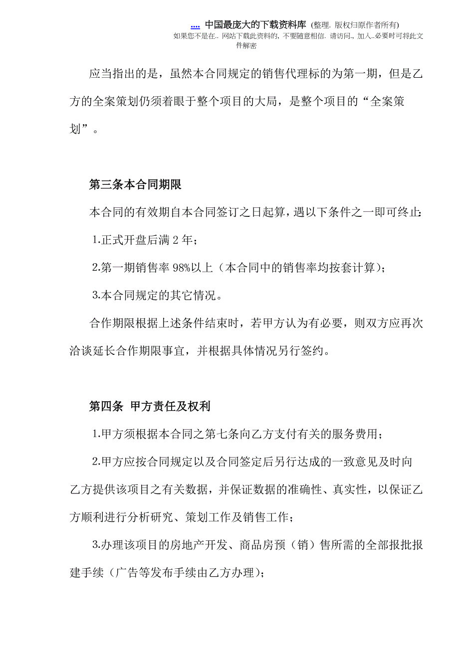 全案策划及独家销售代理合同.doc_第3页